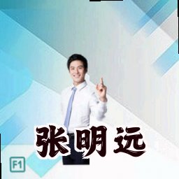张明远