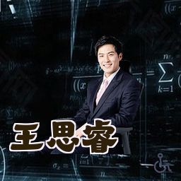 王思睿